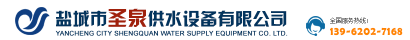 盐城市圣泉供水设备有限公司